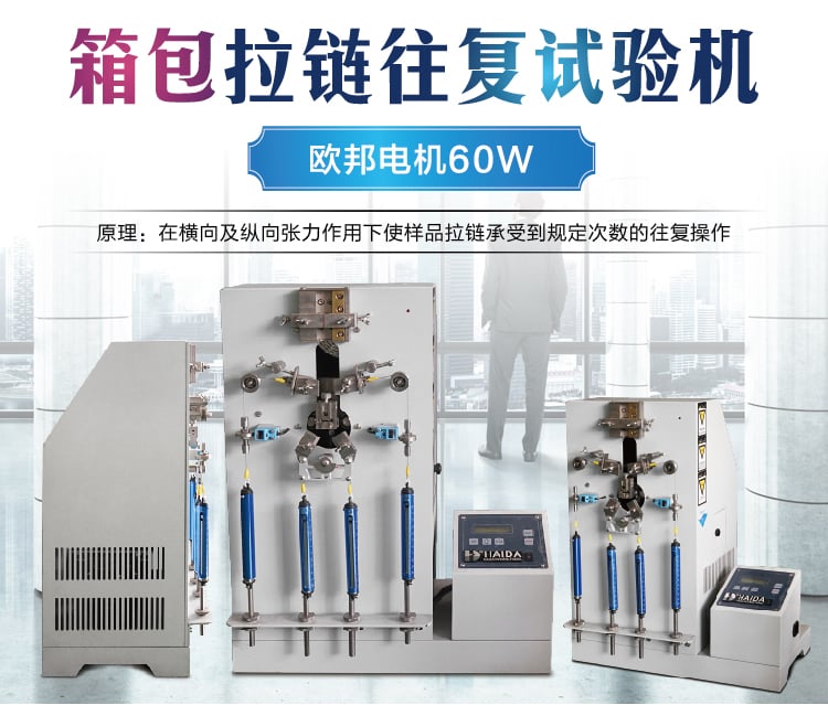 HD-D126箱包拉鏈往復(fù)拉動(dòng)試驗(yàn)機(jī)-01 HD-D126箱包拉鏈往復(fù)拉動(dòng)試驗(yàn)機(jī)-01