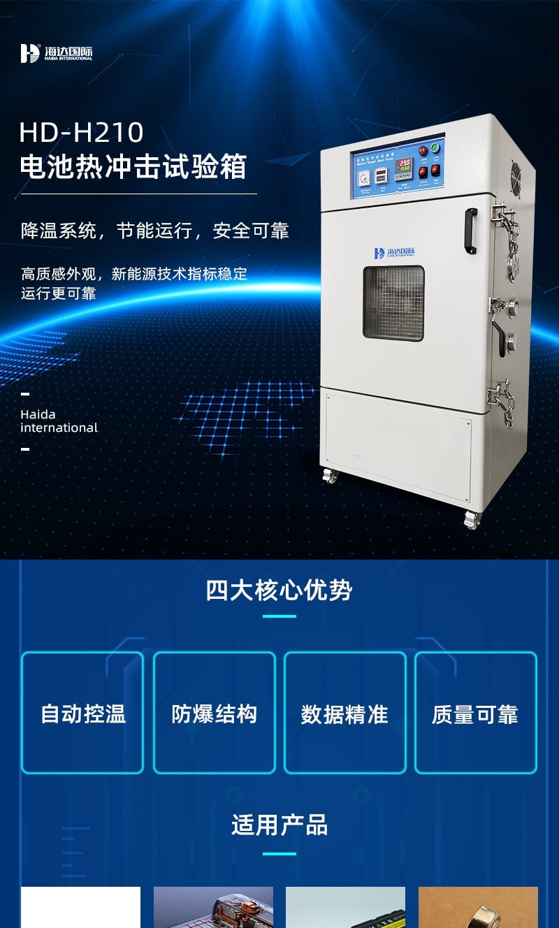 HD-H210電池?zé)釠_擊試驗(yàn)箱詳情頁3_1_1.JPG