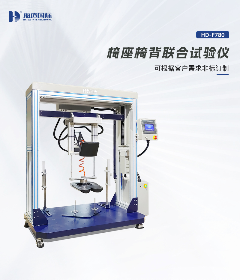 HD-F780-椅座椅背聯(lián)合試驗儀詳情頁_01